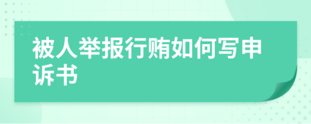 被人举报行贿如何写申诉书