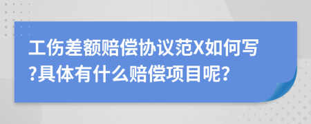 工伤差额赔偿协议范X如何写?具体有什么赔偿项目呢？