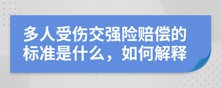 多人受伤交强险赔偿的标准是什么，如何解释
