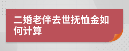 二婚老伴去世抚恤金如何计算