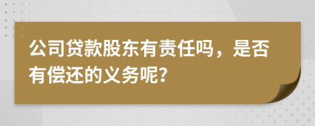 公司贷款股东有责任吗，是否有偿还的义务呢？