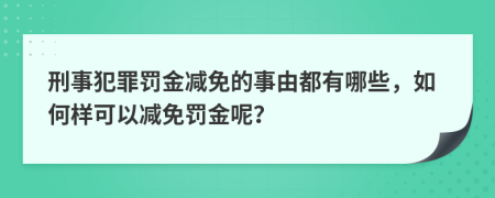 刑事犯罪罚金减免的事由都有哪些，如何样可以减免罚金呢？