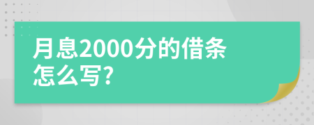 月息2000分的借条怎么写?