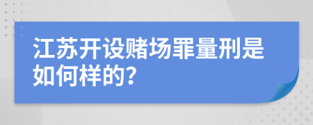 江苏开设赌场罪量刑是如何样的？