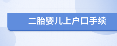 二胎婴儿上户口手续