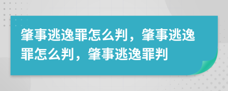 肇事逃逸罪怎么判，肇事逃逸罪怎么判，肇事逃逸罪判