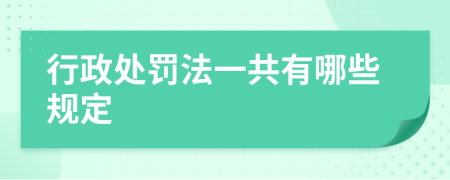 行政处罚法一共有哪些规定