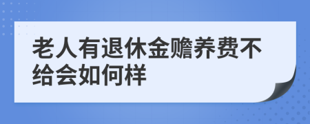 老人有退休金赡养费不给会如何样