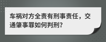 车祸对方全责有刑事责任，交通肇事罪如何判刑？