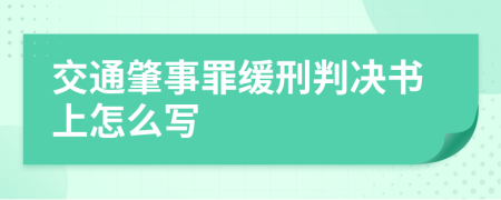 交通肇事罪缓刑判决书上怎么写