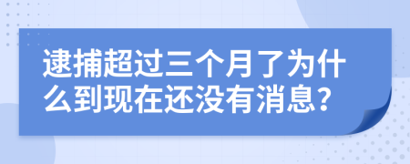 逮捕超过三个月了为什么到现在还没有消息？