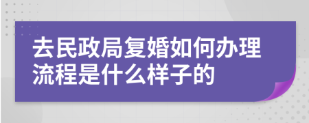 去民政局复婚如何办理流程是什么样子的