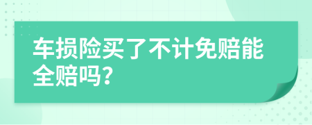 车损险买了不计免赔能全赔吗？