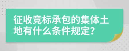 征收竞标承包的集体土地有什么条件规定？