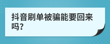 抖音刷单被骗能要回来吗？