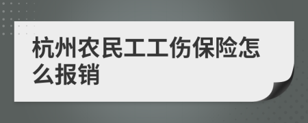 杭州农民工工伤保险怎么报销