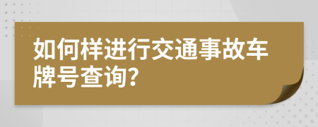 如何样进行交通事故车牌号查询？