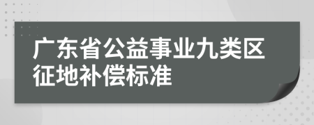 广东省公益事业九类区征地补偿标准