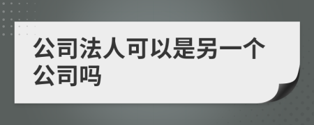 公司法人可以是另一个公司吗