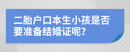 二胎户口本生小孩是否要准备结婚证呢？