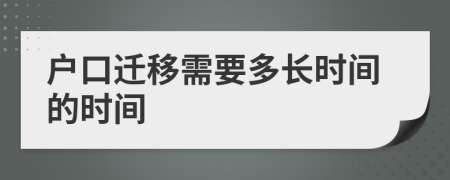 户口迁移需要多长时间的时间