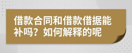 借款合同和借款借据能补吗？如何解释的呢