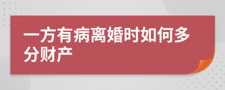 一方有病离婚时如何多分财产