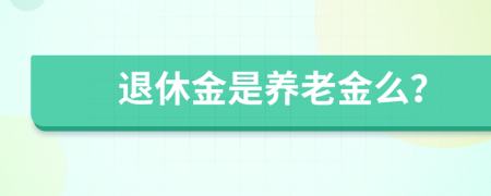 退休金是养老金么？