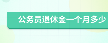 公务员退休金一个月多少