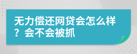 无力偿还网贷会怎么样？会不会被抓