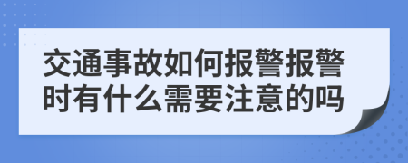 交通事故如何报警报警时有什么需要注意的吗