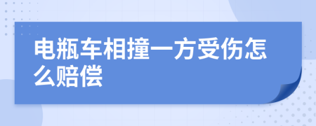 电瓶车相撞一方受伤怎么赔偿