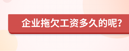 企业拖欠工资多久的呢？