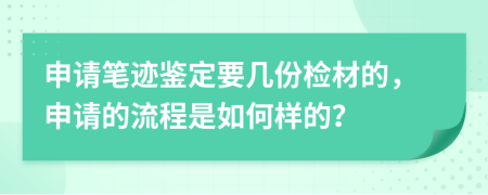 申请笔迹鉴定要几份检材的，申请的流程是如何样的？