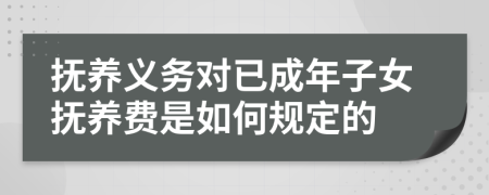 抚养义务对已成年子女抚养费是如何规定的