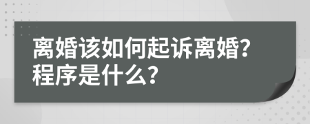 离婚该如何起诉离婚？程序是什么？