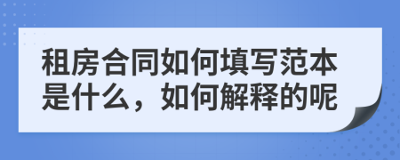 租房合同如何填写范本是什么，如何解释的呢