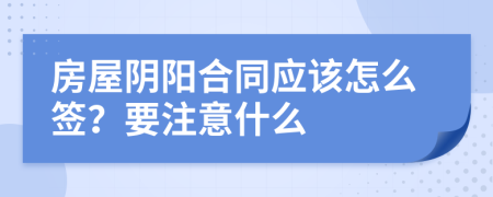 房屋阴阳合同应该怎么签？要注意什么
