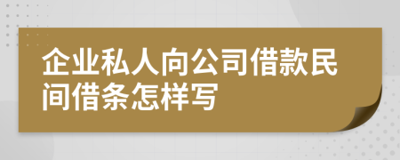 企业私人向公司借款民间借条怎样写