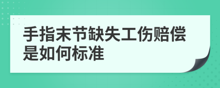 手指末节缺失工伤赔偿是如何标准