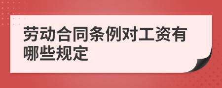 劳动合同条例对工资有哪些规定
