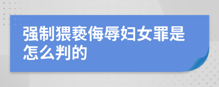 强制猥亵侮辱妇女罪是怎么判的