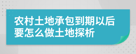 农村土地承包到期以后要怎么做土地探析