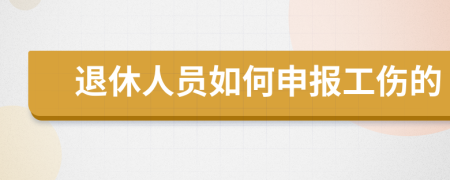 退休人员如何申报工伤的