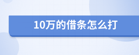 10万的借条怎么打