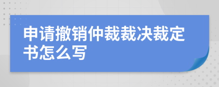 申请撤销仲裁裁决裁定书怎么写