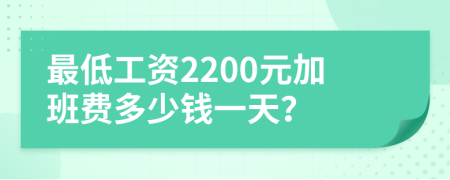 最低工资2200元加班费多少钱一天？