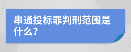 串通投标罪判刑范围是什么？