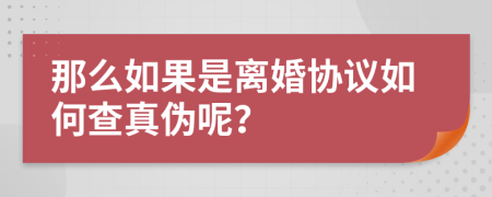 那么如果是离婚协议如何查真伪呢？