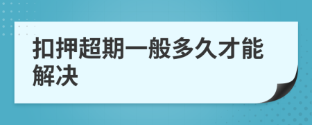 扣押超期一般多久才能解决